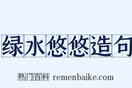 绿水悠悠造句是什么意思的图片